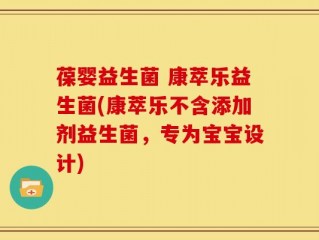 葆婴益生菌 康萃乐益生菌(康萃乐不含添加剂益生菌，专为宝宝设计)