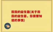 薇薇的益生菌(关于薇薇的益生菌，你需要知道的事情)