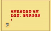 东辉私密益生菌(东辉益生菌：保障肠道健康)