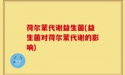 荷尔蒙代谢益生菌(益生菌对荷尔蒙代谢的影响)