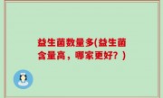 益生菌数量多(益生菌含量高，哪家更好？)