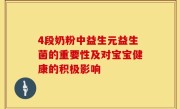 4段奶粉中益生元益生菌的重要性及对宝宝健康的积极影响
