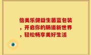 倍美乐健益生菌蓝包装，开启你的肠道新世界，轻松畅享美好生活
