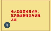 成人益生菌成分奶粉：你的肠道新伴侣与调理之道