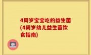 4周岁宝宝吃的益生菌(4周岁幼儿益生菌饮食指南)
