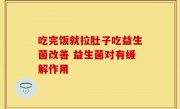 吃完饭就拉肚子吃益生菌改善 益生菌对有缓解作用