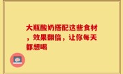 大瓶酸奶搭配这些食材，效果翻倍，让你每天都想喝