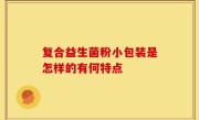 复合益生菌粉小包装是怎样的有何特点