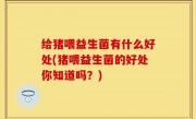 给猪喂益生菌有什么好处(猪喂益生菌的好处你知道吗？)