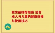 益生菌推荐指南 适合成人与儿童的健康选择与使用技巧