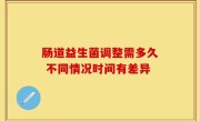 肠道益生菌调整需多久 不同情况时间有差异