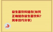 益生菌饮料储存(如何正确储存益生菌饮料？简单技巧分享)