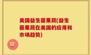 美国益生菌果蔬(益生菌果蔬在美国的应用和市场趋势)