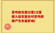 蛋鸡益生菌过量(过量摄入益生菌会对蛋鸡健康产生负面影响)