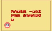狗肉益生菌：一口吃出好肠道，宠物和你都受益