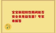 宝宝新冠阳性期间能否安全食用益生菌？专家来解答