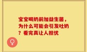 宝宝喝奶前加益生菌，为什么可能会引发吐奶？看完真让人担忧