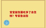 宝宝益生菌吃多了会怎样？专家告诉你