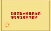 益生菌兑水喂养幼猫的好处与注意事项解析