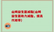 山姆益生菌减脂(山姆益生菌助力减脂，提高代谢率)