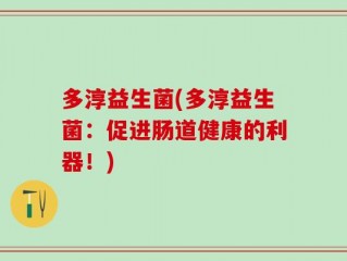 多淳益生菌(多淳益生菌：促进肠道健康的利器！)