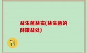 益生菌益实(益生菌的健康益处)