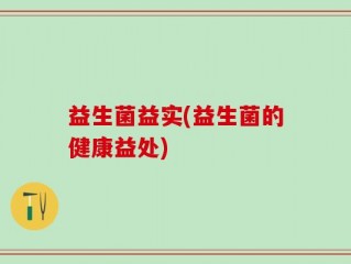 益生菌益实(益生菌的健康益处)