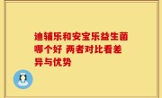 迪辅乐和安宝乐益生菌哪个好 两者对比看差异与优势