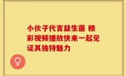 小伙子代言益生菌 精彩视频播放快来一起见证其独特魅力