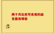 两个月比熊可食用的益生菌有哪些
