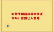 吃益生菌后放屁增多正常吗？竟然让人意外