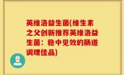 英维洛益生菌(维生素之父创新推荐英维洛益生菌：稳中见效的肠道调理佳品)