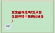益生菌养殖功效(从益生菌养殖中获得的好处)