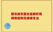 整包益生菌全面解析视频教程助你健康生活