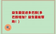 益生菌促进多巴胺(多巴胺增加？益生菌能帮助！)