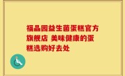 福晶园益生菌蛋糕官方旗舰店 美味健康的蛋糕选购好去处