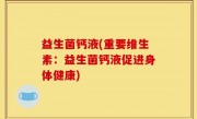 益生菌钙液(重要维生素：益生菌钙液促进身体健康)