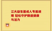 江大益生菌成人专属调理 轻松守护肠道健康与活力