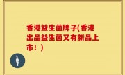 香港益生菌牌子(香港出品益生菌又有新品上市！)