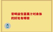 常喝益生菌果汁对身体的好处有哪些