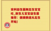 安利益生菌刚出生宝宝吃_新生儿宝宝益生菌推荐：健康肠道从出生开始)