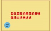 益生菌酸奶果蔬的美味做法大快来试试