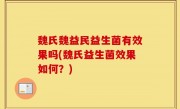 魏氏魏益民益生菌有效果吗(魏氏益生菌效果如何？)