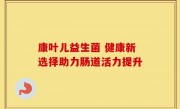 康叶儿益生菌 健康新选择助力肠道活力提升