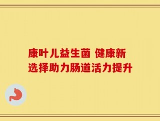 康叶儿益生菌 健康新选择助力肠道活力提升