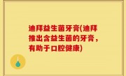 迪拜益生菌牙膏(迪拜推出含益生菌的牙膏，有助于口腔健康)