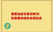 德爱加益生菌说明书：你需要知道的关键信息
