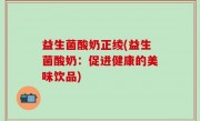 益生菌酸奶正绫(益生菌酸奶：促进健康的美味饮品)