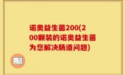 诺奥益生菌200(200颗装的诺奥益生菌为您解决肠道问题)