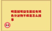 喝蔓越莓益生菌后有褐色分泌物不痒是怎么回事